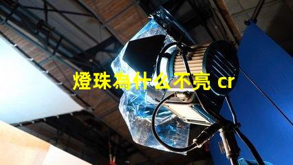 燈珠為什么不亮 cree燈珠為什么那么亮